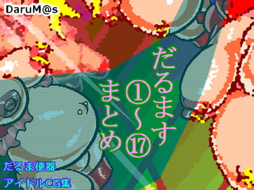 だるます1～17まとめ [おにさり]