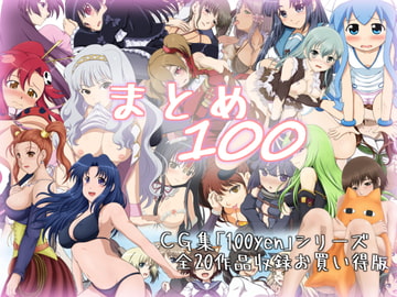 まとめ100 [Grenze=Ez-nerg]