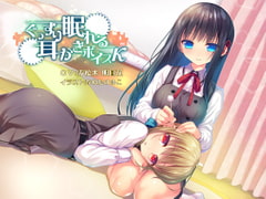 ぐっすり眠れる耳かきボイスκ(カッパ) [チームランドセル]