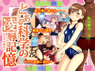 とある科学の凌○記憶 [メテオガーデン]