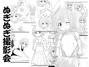 ぬぎぬぎ撮影会 [ぱぐぐぬ]
