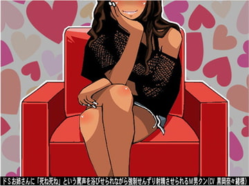 ドSお姉さんに「死ね死ね」という罵声を浴びせられながら強○せんずり射精させられるM男クン(CV 黒岡奈々緒様) [アイボイス]