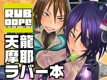 RUB DOPE [SWAG WORKS]