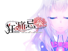 PC版『狂痛忌 -all in all is all we are-』 [F.T.W.]