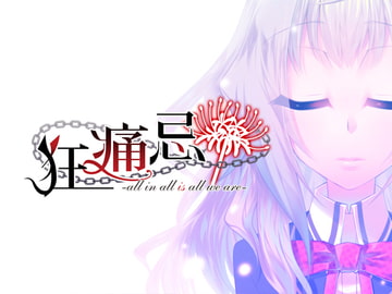 PC版『狂痛忌 -all in all is all we are-』 [F.T.W.]