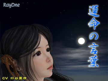 運命の言葉 [ray-one]