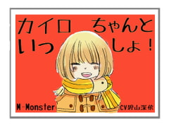 カイロちゃんといっしょ! [M-Monster]