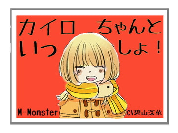 カイロちゃんといっしょ! [M-Monster]