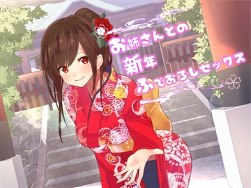 お姉さんとの新年ふでおろしセックス [スタジオレイン]