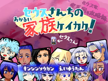セウスさんちのあかるい家族ケイカク! [handMadeGames]