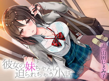 彼女の妹ちゃんに迫られちゃう小話 [あきいろ紫陽花]