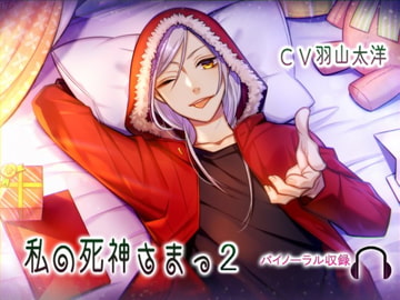 私の死神さまっ2 [geometric rose]