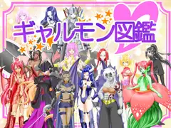 ギャルモン図鑑