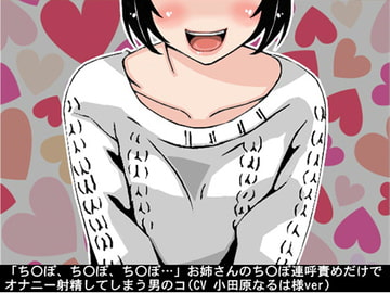 「ちんぽ、ちんぽ、ちんぽ…」お姉さんのちんぽ連呼責めだけで、オナニー射精してしまう男のコ(CV 小田原なるは様ver) [アイボイス]