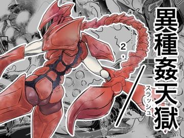 異種姦天獄2,/(スラッシュ) [ストレンジ コケットリー]