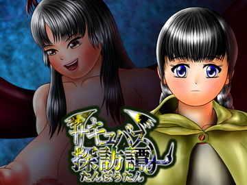 サキュバス探訪譚 [D's production]