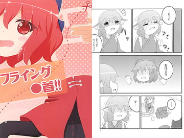 フライング〇首! [れいんふぉーる]