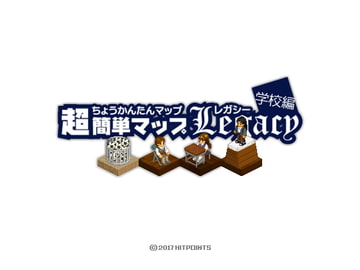 超簡単マップLegacy学校編 [Hitpoints]