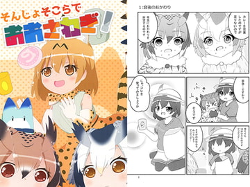 そんじょそこらでおおさわぎ! [れいんふぉーる]