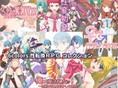 6colors 性転換RPGコレクション