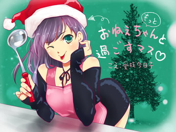 [For All Ages] Xmas Dinner With Onechan Once More [Binaural, Cooking, Chewing Sounds, H]  [circle aiai]