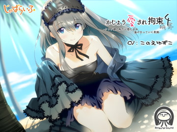 かじょう愛され拘束4萌芽-クラゲ娘の触手に慈しまれ蕩け合っていく意識- [じゃばらいふ]