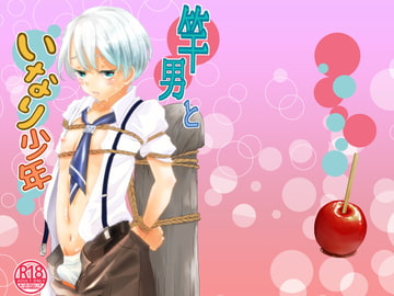 竿男といなり少年 [なつかんみ]