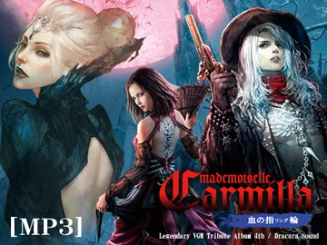 魔麗嬢カーミラ 血の指輪【MP3】 [趣味工房にんじんわいん]