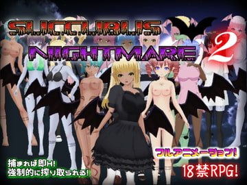 サキュバスナイトメア2～サキュバス館の主～ [Animism]