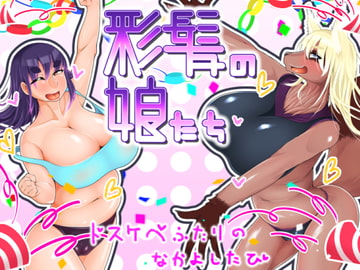 彩髪の娘たち [狐乃夜目入り]