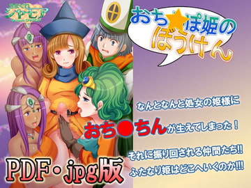 【PDF・jpg版】おち○ぽ姫の冒険 [きまぐれシャモア]