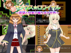 セックス☆ロワイヤル～欲望と快楽が織りなす世界～ [ロマンクラフト]