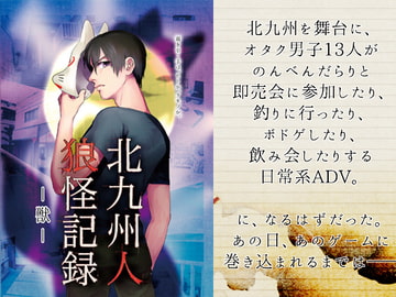 北九州人狼怪記録 -獣- [ムサシノ大世界]