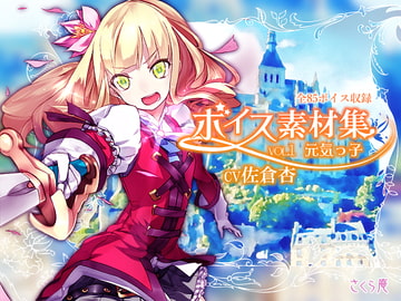 ボイス素材集vol01元気っ子 [さくら庵]