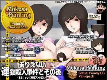 ありえない連鎖殺人事件とその後-オホ○ツクに来湯アンソロジー- [Mokusa]