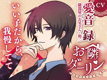 お隣ダーリン～隣部屋のお兄さんと～ [ごはんぷろじぇくと]