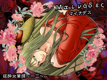 マイナデス 狂酔女輩譚～一二～ [亀のおなか]