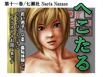 へこたる 第十一巻 [七瀬社]