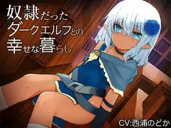 奴○だったダークエルフとの幸せな暮らし