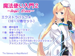 魔法使い入門2 -ANGEL BLESS- エクストラパック4(魔法使い入門2 10～12巻まとめパック) [まほー工房]