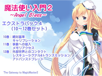 魔法使い入門2 -ANGEL BLESS- エクストラパック4(魔法使い入門2 10～12巻まとめパック) [まほー工房]