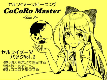 ココロマスターセルフイメージパックVol.2(ココロマスターサイドS 4～6巻まとめパック) [MAGIC FACTORY]