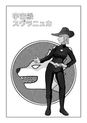 宇宙船スヴラニュカ2