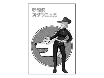 宇宙船スヴラニュカ2 [ヒッテンバット]