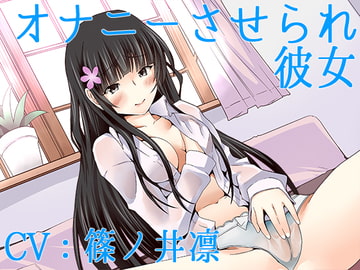 【ハイレゾ】オナニーさせられ彼女【Sな彼にイジメられシリーズ:九条あかり(CV:篠ノ井凛)】 [葉桜ノ季節]