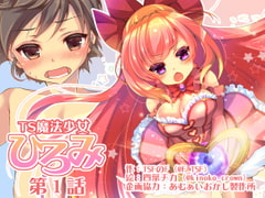 TS魔法少女ひろみ第1話【漫画版】 [TSFのF]