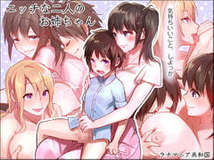 エッチな二人のお姉ちゃん [ラチマニア共和国]