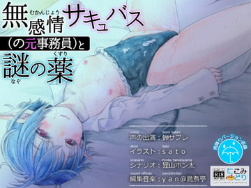 無感情サキュバス(の元事務員)と謎の薬 [にこみどり]