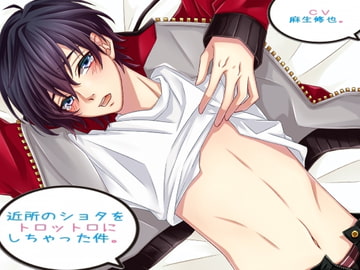 近所のショタをトロットロにしちゃった件。 [ヒステリックマニア]