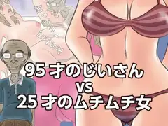 95才のじいさんvs25才のムチムチ女